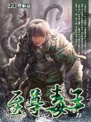cover image of 至尊毒王14
